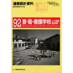 建築設計資料　９２　盲・聾・養護学校・こども病院院内学級　特別支援教育の場