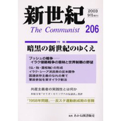 新世紀　Ｔｈｅ　ｃｏｍｍｕｎｉｓｔ　第２０６号（２００３－９月）　特集暗黒の新世紀のゆくえ