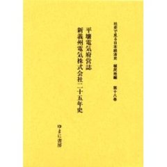 社史で見る日本経済史　植民地編第１８巻　復刻　平壌電気府営誌