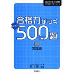 合格力がつくベスト５００題　有名小学校受験この問題が合否を分ける！　Ｂ　常識編