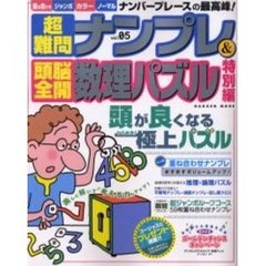 超難問ナンプレ＆頭脳全開数理パズル特　５