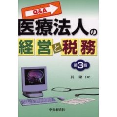 Ｑ＆Ａ医療法人の経営と税務　第３版