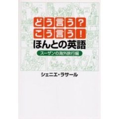 どう言う?こう言う!ほんとの英語―スーザンの海外旅行編