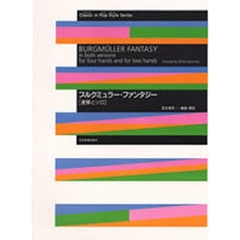 楽譜　連弾とソロ　ブルクミュラー・ファン