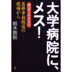 大学病院に、メス！　密着１０００日医療事故報道の現場から