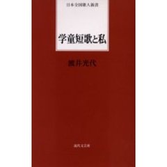 学童短歌と私
