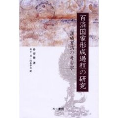 百済国家形成過程の研究　漢城百済の考古学