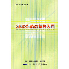 ＳＥのための特許入門