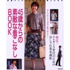 ４５歳からの素敵な着こなしＢＯＯＫ　限定！エレガント世代のためのおしゃれ基本講座