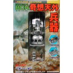 奇想天外兵器　ラーテ