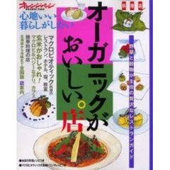 オーガニックがおいしい。店　料理店