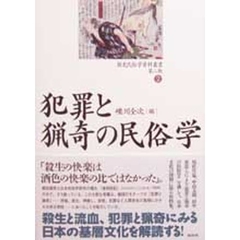犯罪と猟奇の民俗学