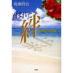 育まれた絆　追憶の沖縄