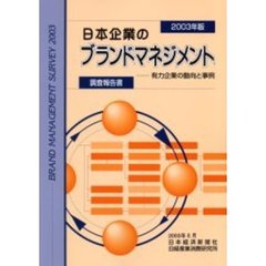 日本企業のブランドマネジメント　有力企業の動向と事例　２００３年版　調査報告書