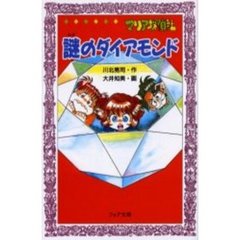 マリア探偵社謎のダイアモンド