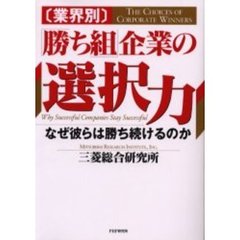 〈業界別〉「勝ち組」企業の選択力　なぜ彼らは勝ち続けるのか