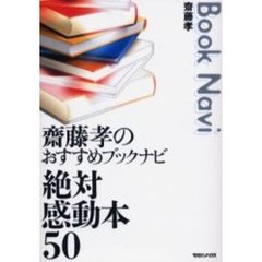 絶対感動本５０　斎藤孝のおすすめブックナビ