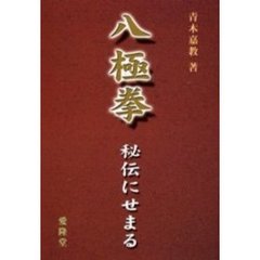 八極拳　秘伝にせまる