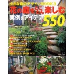 花の庭をとことん楽しむ実例＆アイデア５５０