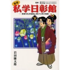 漫画　私学日彰館　下巻－青春を私学創設に