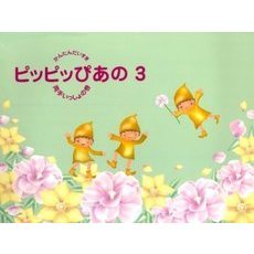 ピッピッぴあの　　　３　両手いっしょの巻
