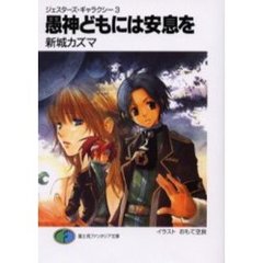 愚神どもには安息を