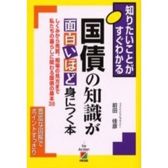 国債の知識が面白いほど身につく本　しくみから売買、相場の見方まで私たちの暮らしに関わる国債の基本３８