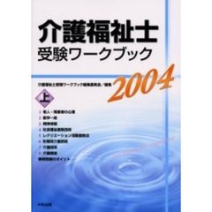 介護福祉士受験ワークブック　２００４上