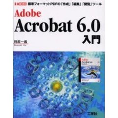 Ａｄｏｂｅ　Ａｃｒｏｂａｔ　６．０入門　標準フォーマットＰＤＦを「作成」「編集」「閲覧」するツール