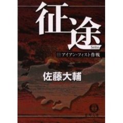 征途　中　アイアン・フィスト作戦