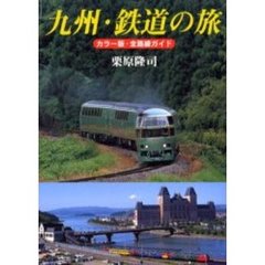 九州・鉄道の旅　カラー版・全路線ガイド
