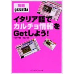 イタリア語でカルチョ情報をＧｅｔしよう！　攻略ｇａｚｚｅｔｔａ