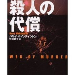 殺人の代償