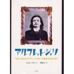 アルフレッド・ジャリ　『ユビュ王』から『フォーストロール博士言行録』まで