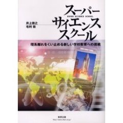 スーパーサイエンススクール　理系離れをくい止める新しい学校教育への挑戦