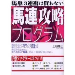 「馬単」「３連複」は買わない「馬連」攻略プログラム