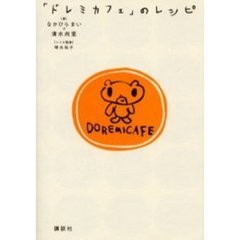 「ドレミカフェ」のレシピ