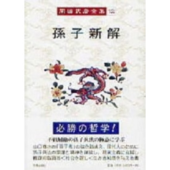 孫子新解　岡田武彦　孫子考　山口春水 岡田武彦全集 12 孫子新解 通販｜セブンネットショッピング