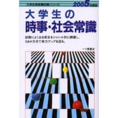 大学生の時事・社会常識　新Ｑ＆Ａ方式　２００５年度版