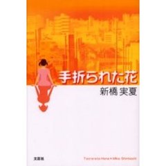 満月の心/文芸社/長澤加織 - 文学/小説