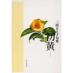 千木 句集/富士見書房/西宮舞 カテゴリエンタメ/ホビー