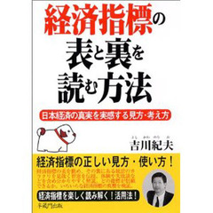 経済指標の表と裏を読む方法