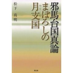 邪馬台国真論　まぼろしの月支国