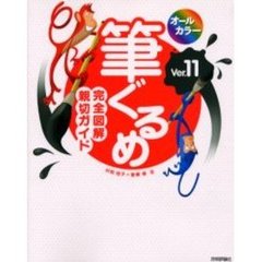 オールカラー筆ぐるめＶｅｒ．１１完全図解親切ガイド