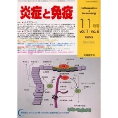 炎症と免疫　Ｖｏｌ．１１Ｎｏ．６（２００３）　特集１メタボローム／特集２ＣＯＸ－２阻害薬と将来展望（次にくるもの）