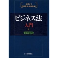 ビジネス法入門　商法から消費者法・知財法まで