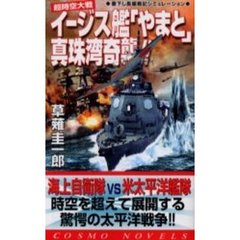 イージス艦「やまと」真珠湾奇襲！！