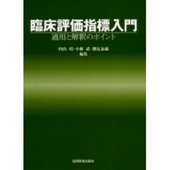 臨床評価指標入門　適用と解釈のポイント