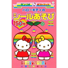 ハローキティのシールあそび