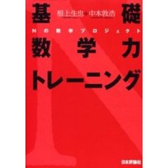 基礎数学力トレーニング　Ｎの数学プロジェクト